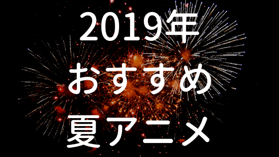 2019年 夏アニメおすすめランキングベスト５選まとめ 覇権 Tkd